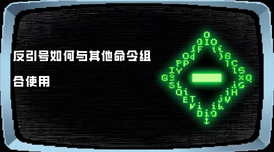 反引号如何与其他命令组合使用