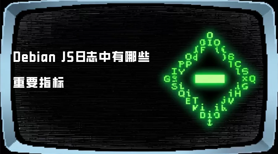 Debian JS日志中有哪些重要指标