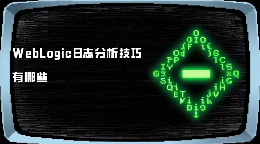 WebLogic日志分析技巧有哪些