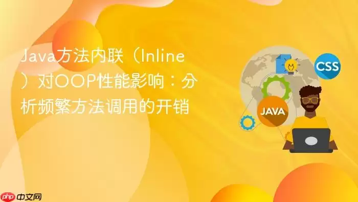 Java方法内联(Inline)对OOP性能影响:分析频繁方法调用的开销
