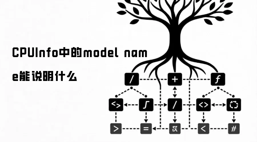 CPUInfo中的model name能说明什么