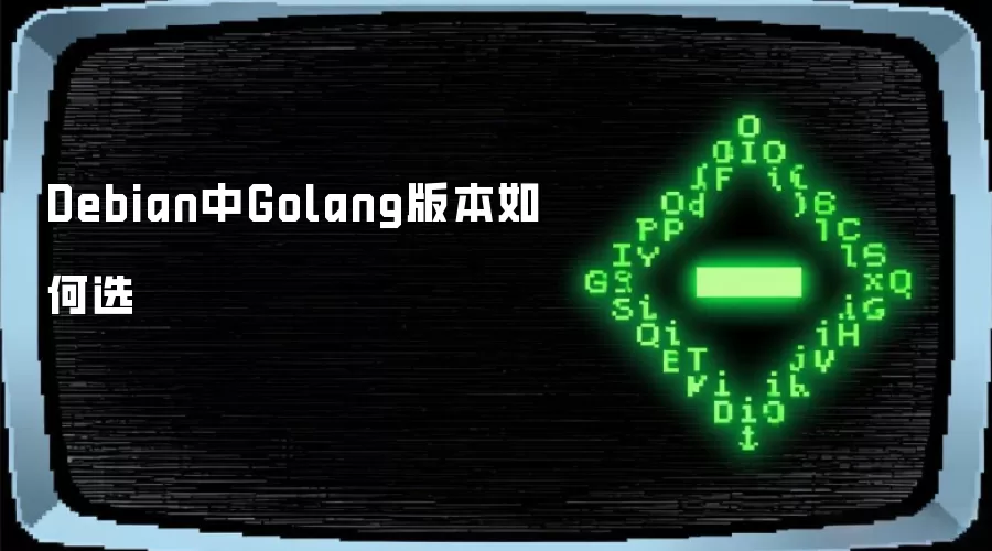 Debian中Golang版本如何选