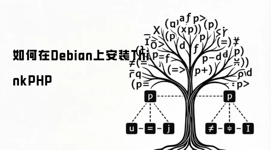 如何在Debian上安装ThinkPHP