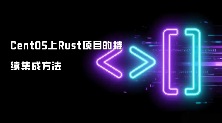 CentOS上Rust项目的持续集成方法
