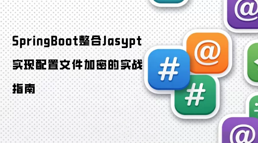 SpringBoot整合Jasypt实现配置文件加密的实战指南