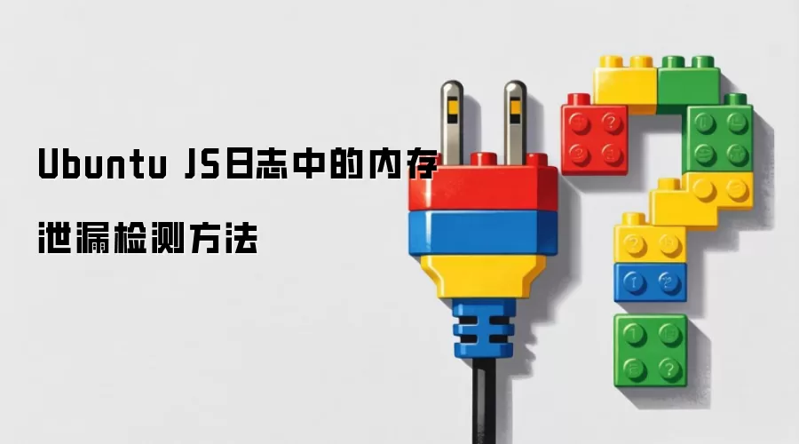 Ubuntu JS日志中的内存泄漏检测方法