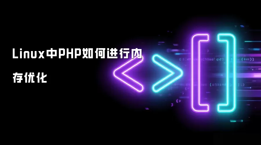 Linux中PHP如何进行内存优化