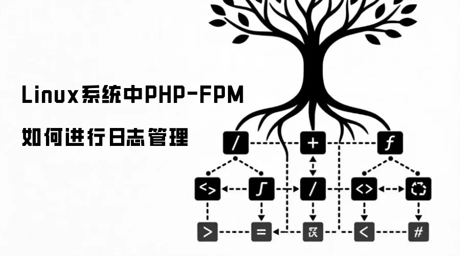 Linux系统中PHP-FPM如何进行日志管理
