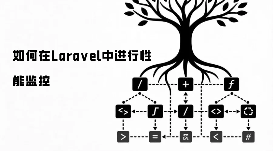 如何在Laravel中进行性能监控