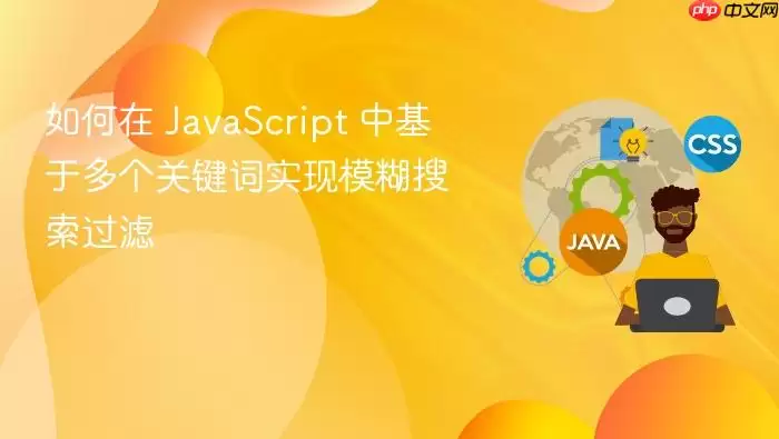 如何在 JavaScript 中基于多个关键词实现模糊搜索过滤