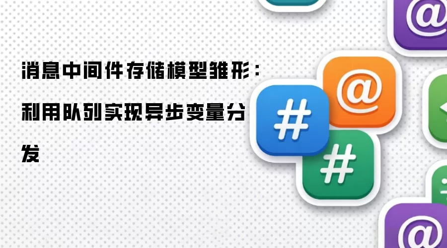 消息中间件存储模型雏形:利用队列实现异步变量分发