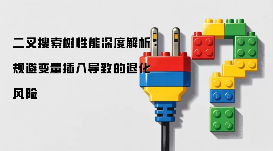 二叉搜索树性能深度解析：规避变量插入导致的退化风险