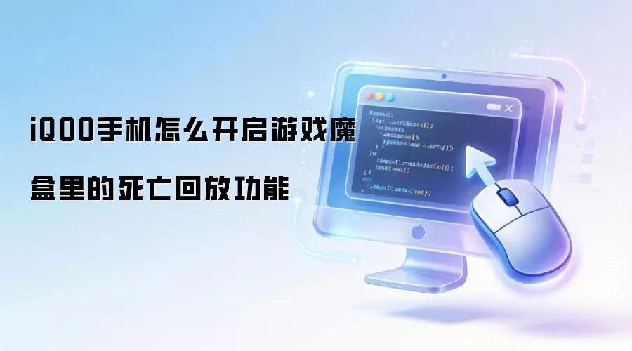 iQOO手机怎么开启游戏魔盒里的死亡回放功能