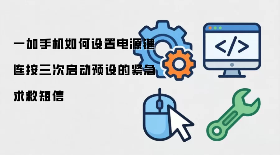 一加手机如何设置电源键连按三次启动预设的紧急求救短信