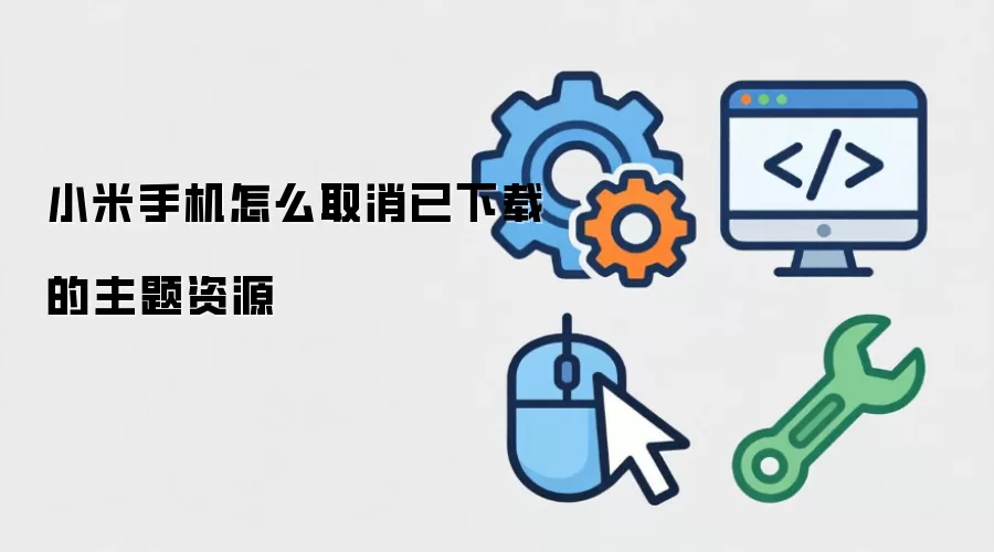 小米手机怎么取消已下载的主题资源