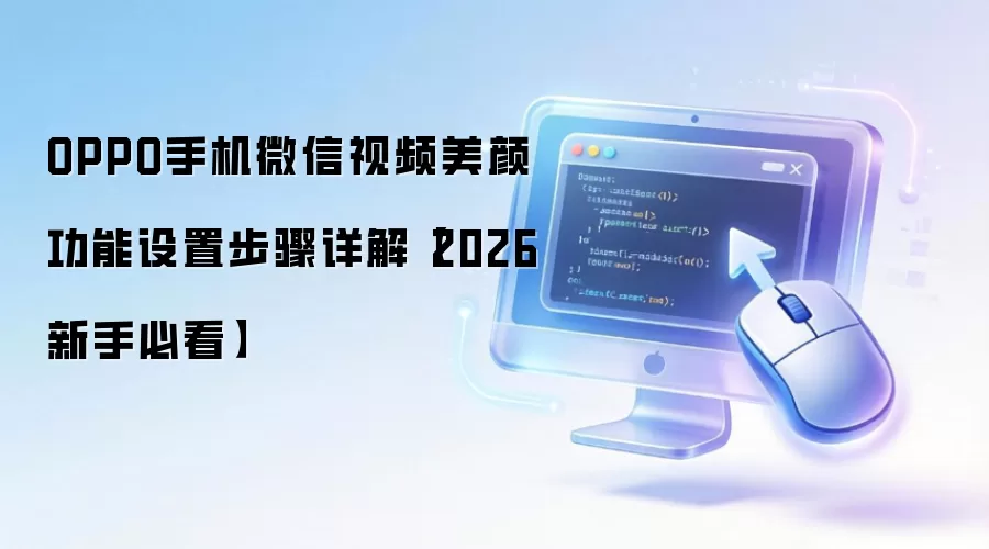 OPPO手机微信视频美颜功能设置步骤详解【2026新手必看】