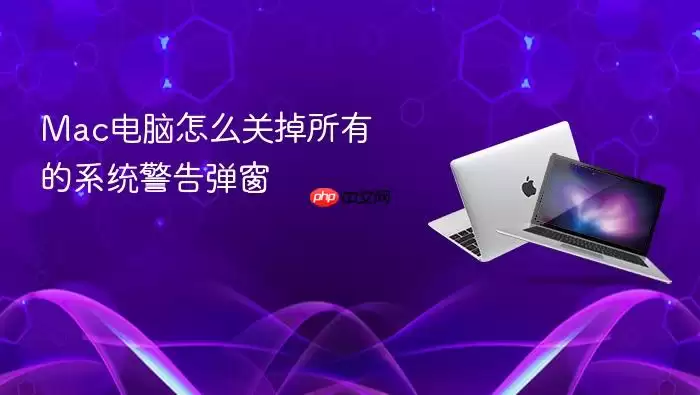 Mac电脑怎么关掉所有的系统警告弹窗