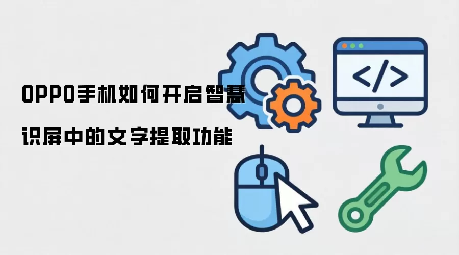 OPPO手机如何开启智慧识屏中的文字提取功能