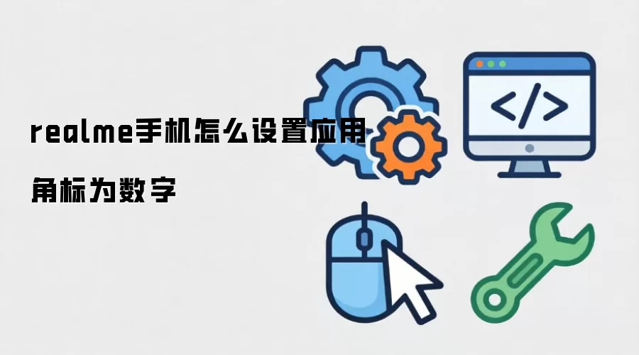 realme手机怎么设置应用角标为数字