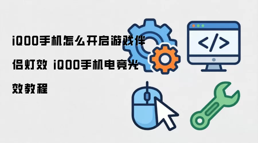 iQOO手机怎么开启游戏伴侣灯效 iQOO手机电竞光效教程