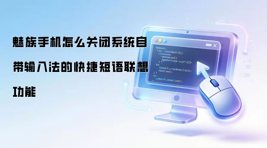 魅族手机怎么关闭系统自带输入法的快捷短语联想功能