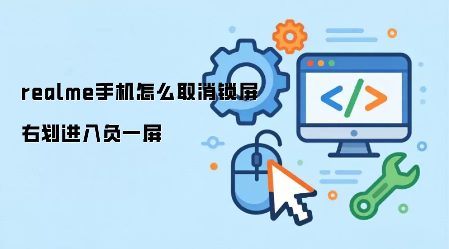 realme手机怎么取消锁屏右划进入负一屏