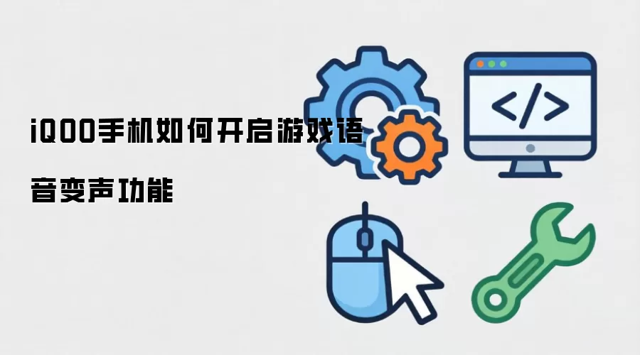 iQOO手机如何开启游戏语音变声功能