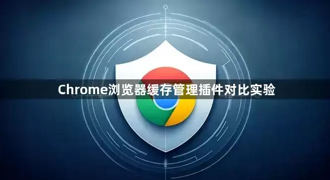 Chrome浏览器缓存管理插件对比实验