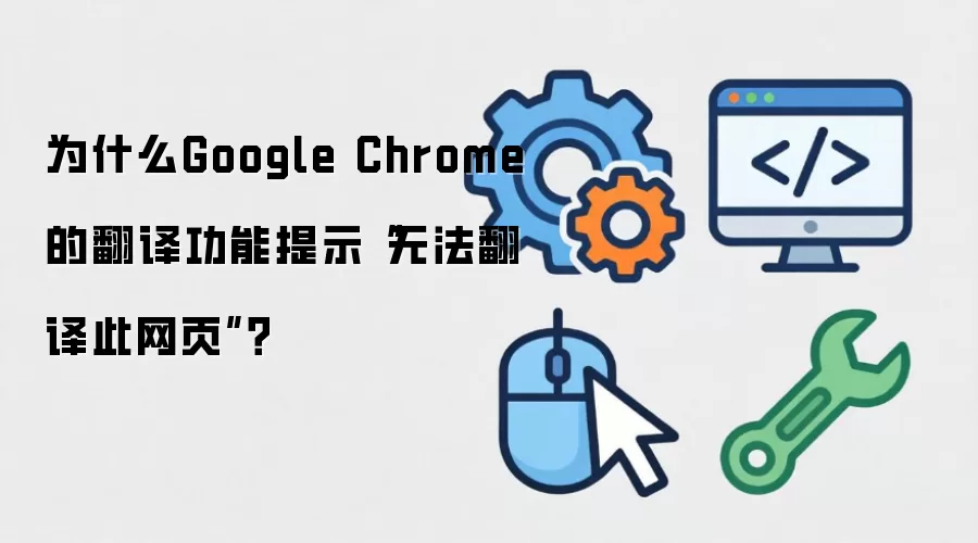 为什么Google Chrome的翻译功能提示“无法翻译此网页”？