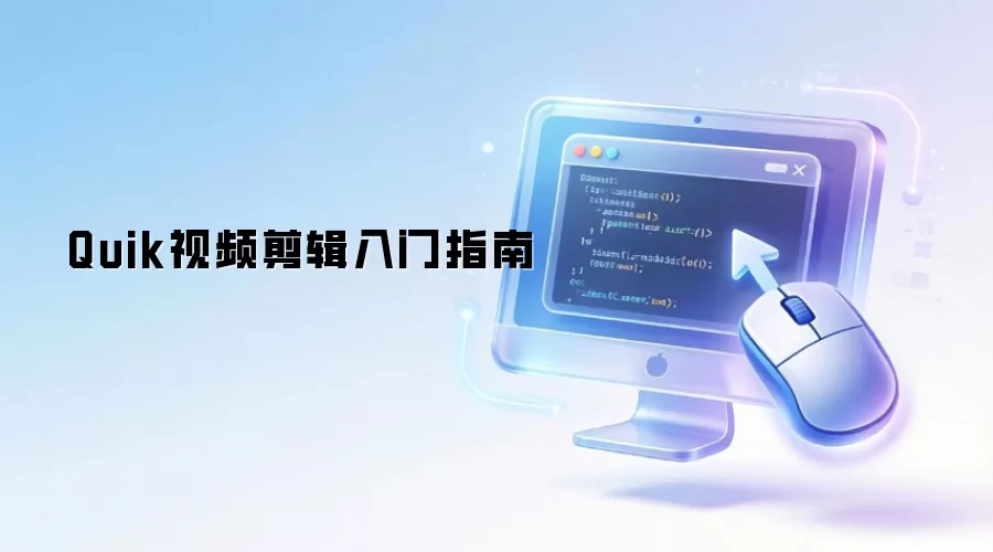 Quik视频剪辑入门指南