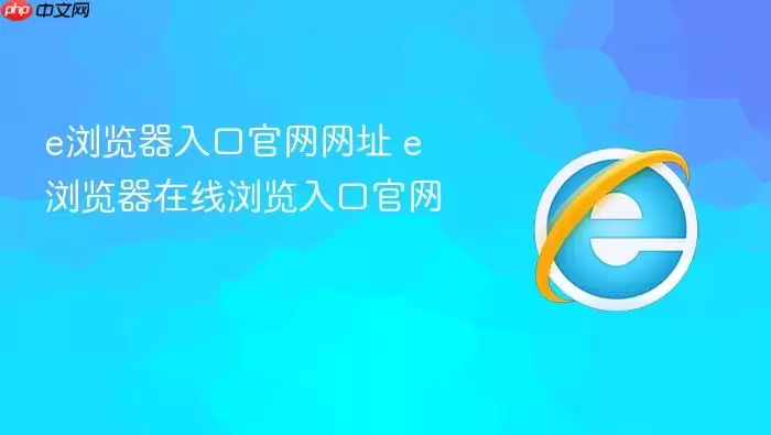 e浏览器入口官网网址 e浏览器在线浏览入口官网