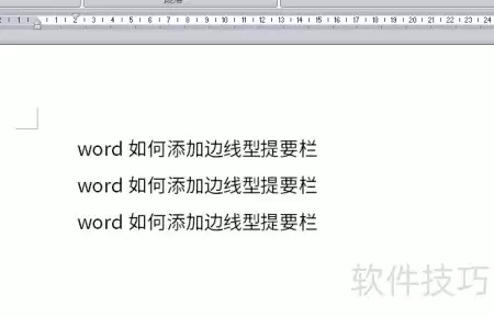 Word添加边线提要栏教程
