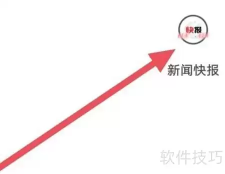 新闻快报字体大小设置方法
