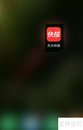 天天快报字体大小设置方法
