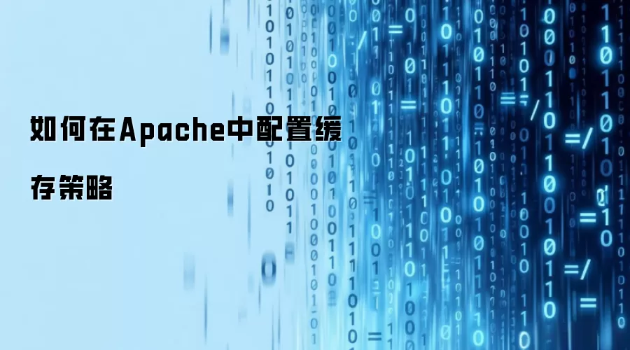 如何在Apache中配置缓存策略