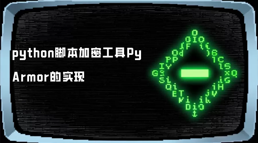 python脚本加密工具PyArmor的实现