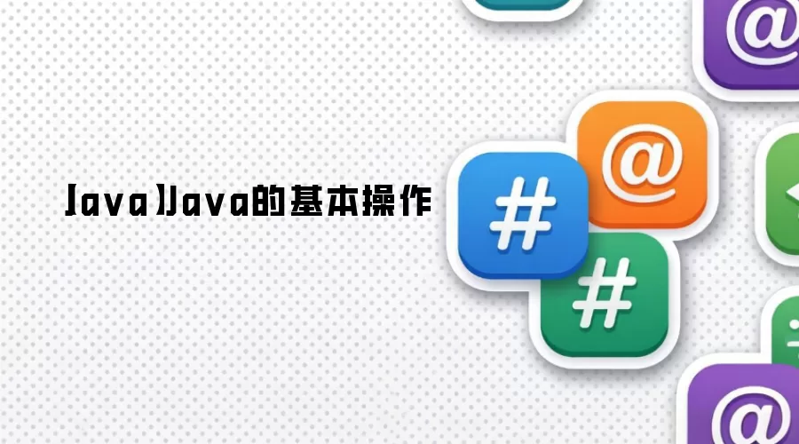【Java】Java的基本操作