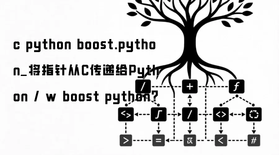 c python boost.python_将指针从C传递给Python / w boost python?