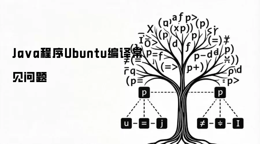 Java程序Ubuntu编译常见问题