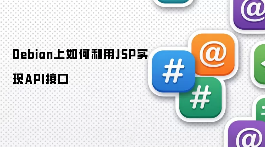 Debian上如何利用JSP实现API接口