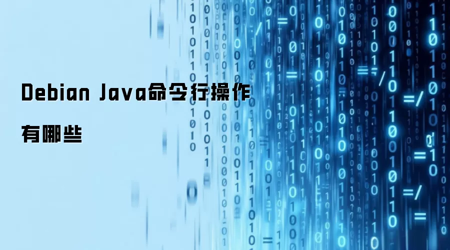 Debian Ja va命令行操作有哪些