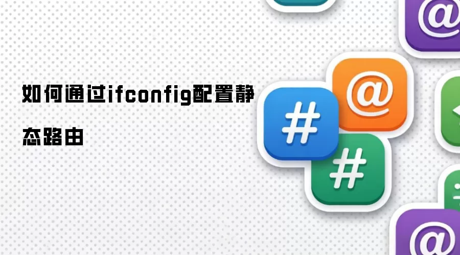 如何通过ifconfig配置静态路由