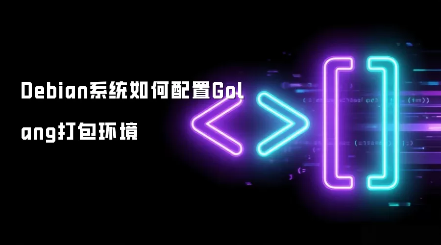 Debian系统如何配置Golang打包环境