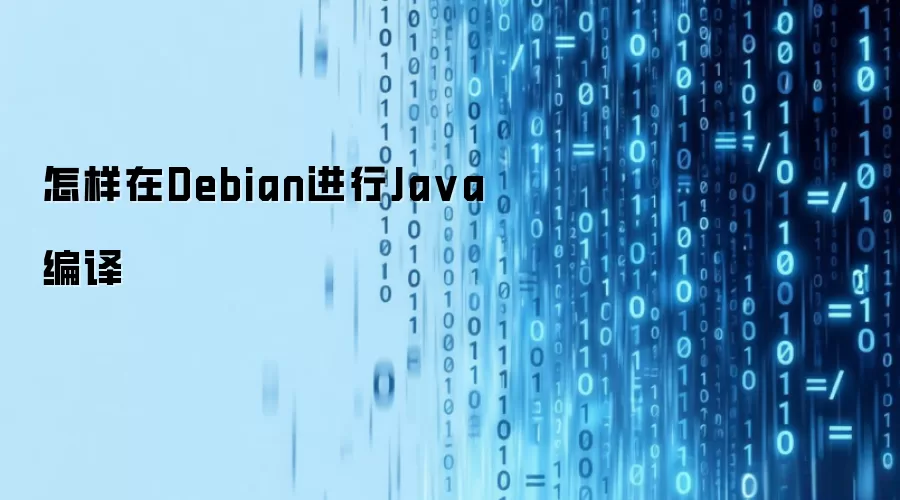 怎样在Debian进行Ja va编译