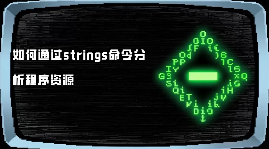 如何通过strings命令分析程序资源