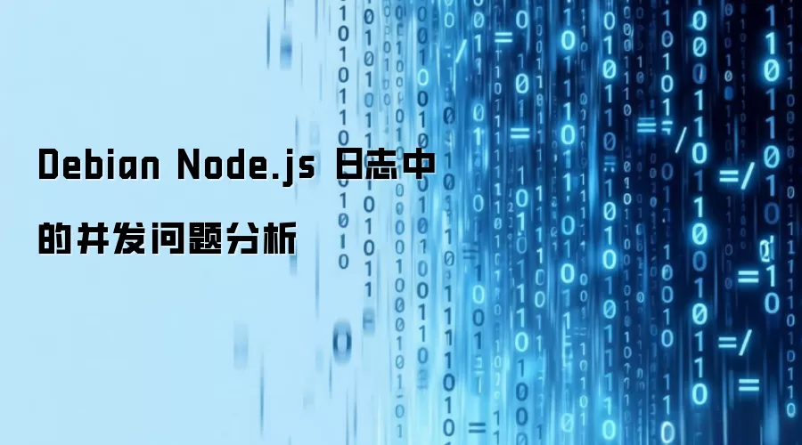 Debian Node.js 日志中的并发问题分析
