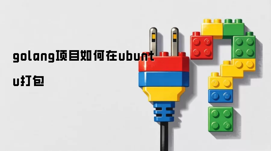 golang项目如何在ubuntu打包