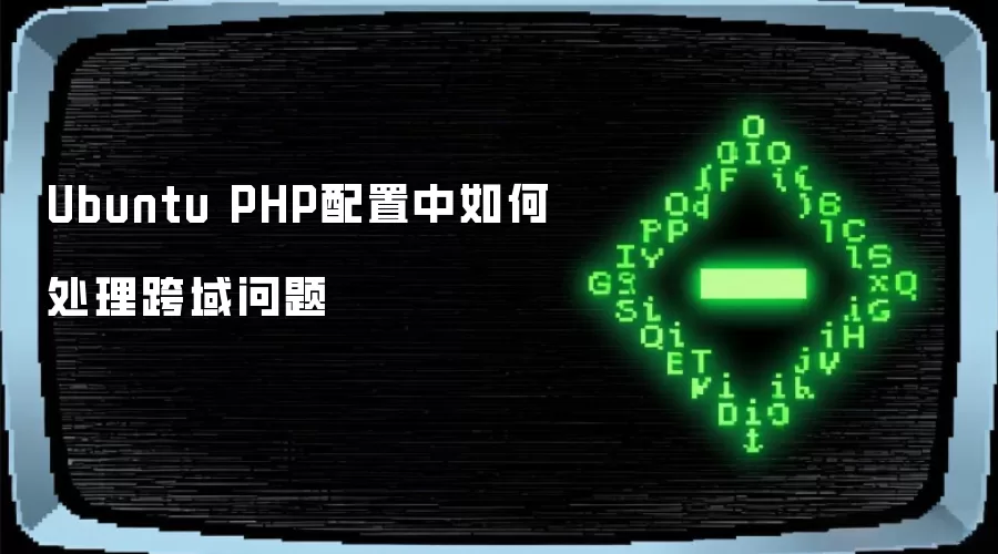 Ubuntu PHP配置中如何处理跨域问题