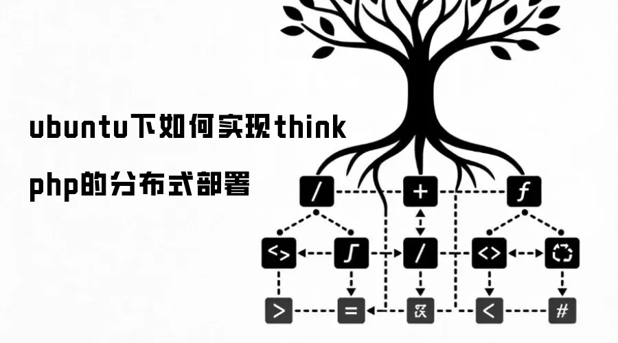ubuntu下如何实现thinkphp的分布式部署