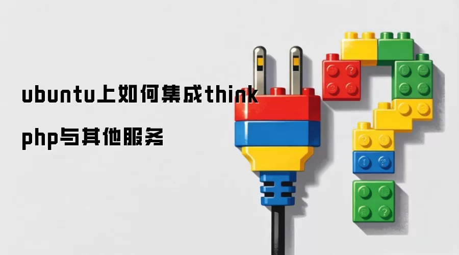 ubuntu上如何集成thinkphp与其他服务